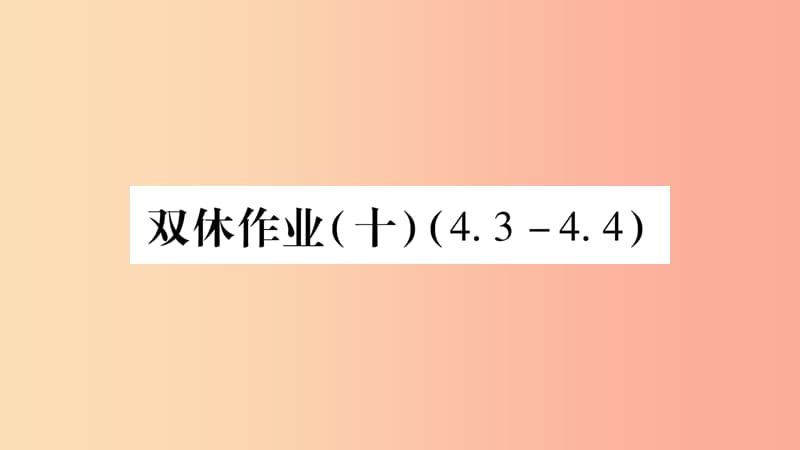 八年级数学上册 双休作业（10）习题课件 （新版）湘教版.ppt_第1页