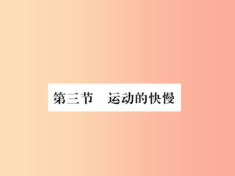 (湖北专用)八年级物理上册第一章第3节运动的快慢习题课件 新人教版.ppt_第1页