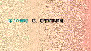 （安徽專用）2019中考物理高分一輪 第10單元 功、功率和機(jī)械能課件.ppt