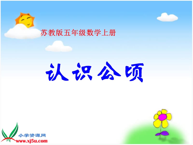 《认识公顷》PPT课件之一.ppt_第1页