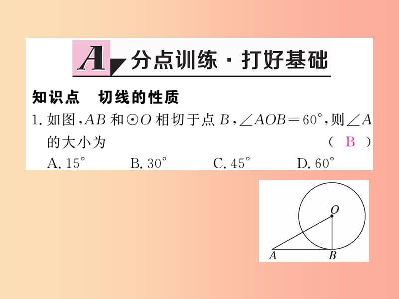 九年级数学下册 第27章 圆 27.2 与圆有关的位置关系 27.2.3 第2课时 切线的性质练习课件 华东师大版.ppt_第3页