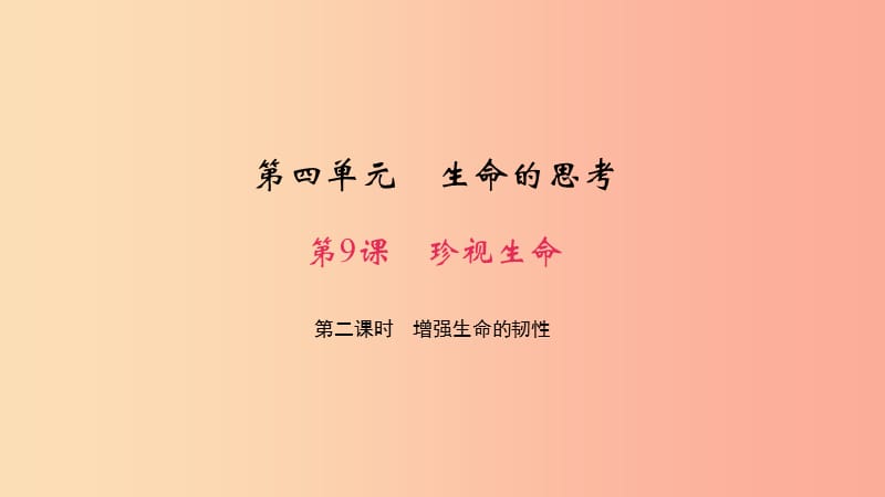 七年级道德与法治上册 第四单元 生命的思考 第九课 珍视生命 第二课时 增强生命的韧性习题课件 新人教版.ppt_第1页