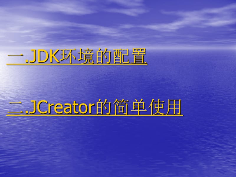 JDK的配置和JCreator的简单使用.ppt_第1页