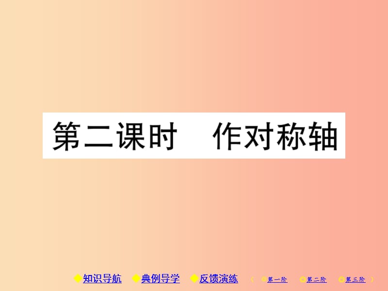 八年级数学上册13轴对称13.1轴对称13.1.2线段的垂直平分线的性质第2课时作对称轴习题课件 新人教版.ppt_第1页