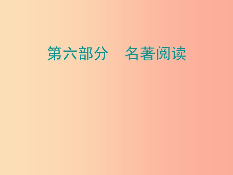 广东省2019年中考语文总复习 第六部分 名著阅读课件.ppt_第1页