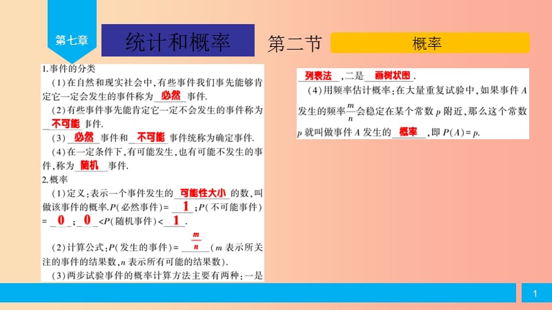 2019届中考数学复习 第7章 统计和概率 第2节 概率课件.ppt_第1页