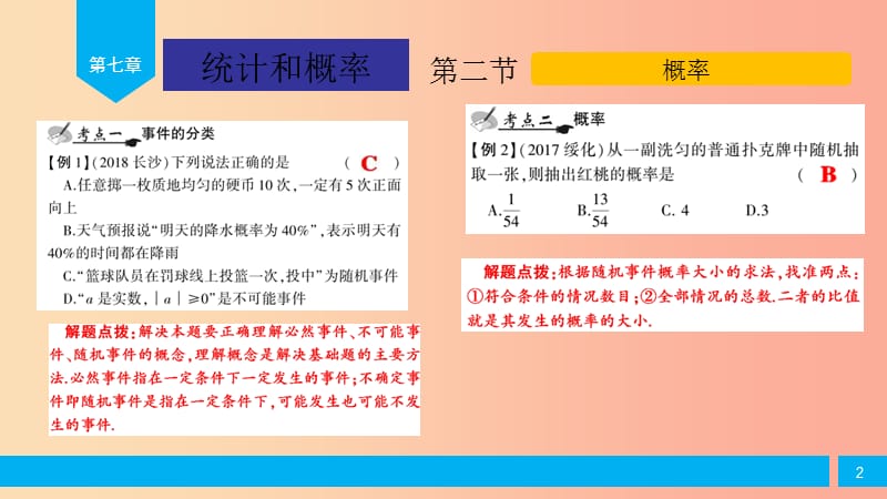 2019届中考数学复习 第7章 统计和概率 第2节 概率课件.ppt_第2页