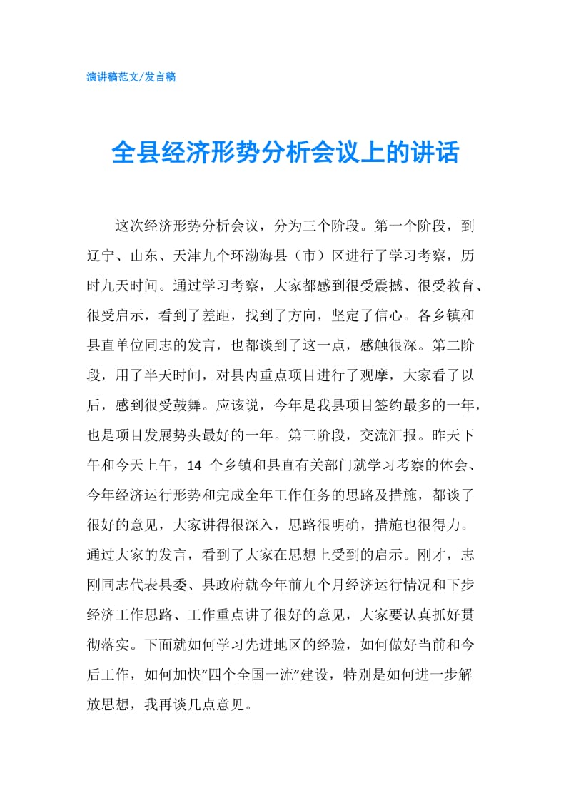 全县经济形势分析会议上的讲话.doc_第1页