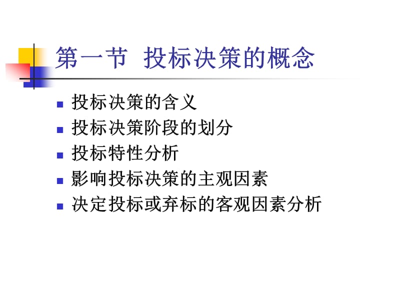 《投标决策与策略》PPT课件.ppt_第2页