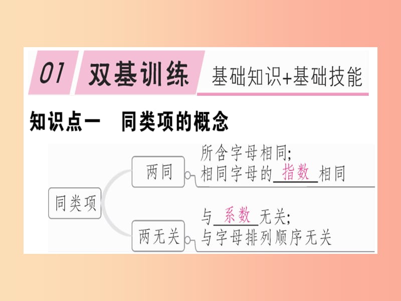 2019年秋七年级数学上册第三章整式及其加减3.4整式的加减第1课时合并同类项课件（新版）北师大版.ppt_第1页