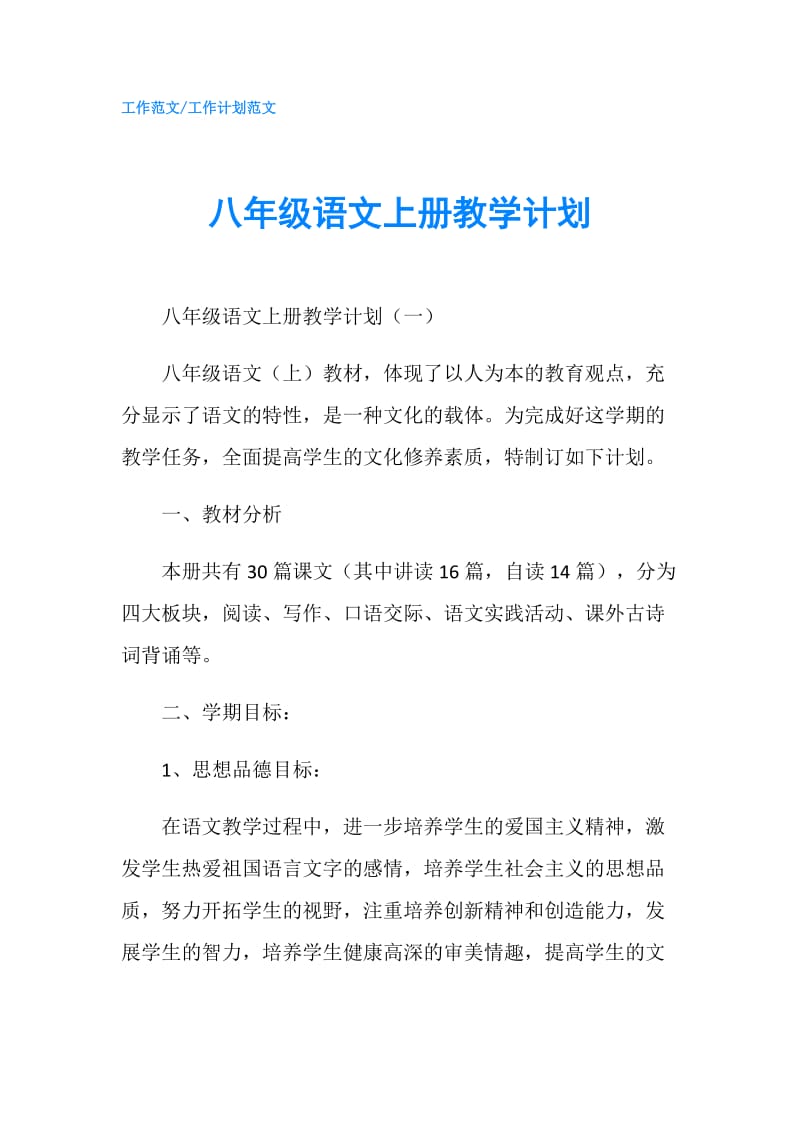 八年级语文上册教学计划.doc_第1页