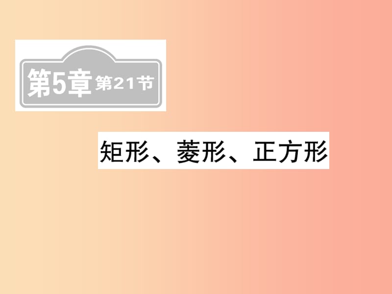 （新课标）2019中考数学复习 第五章 四边形 第21节 矩形、菱形、正方形（课后提升）课件.ppt_第1页