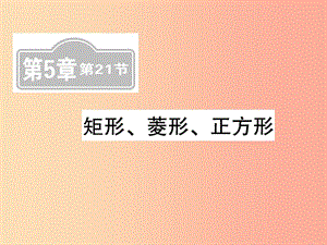 （新課標）2019中考數(shù)學復習 第五章 四邊形 第21節(jié) 矩形、菱形、正方形（課后提升）課件.ppt