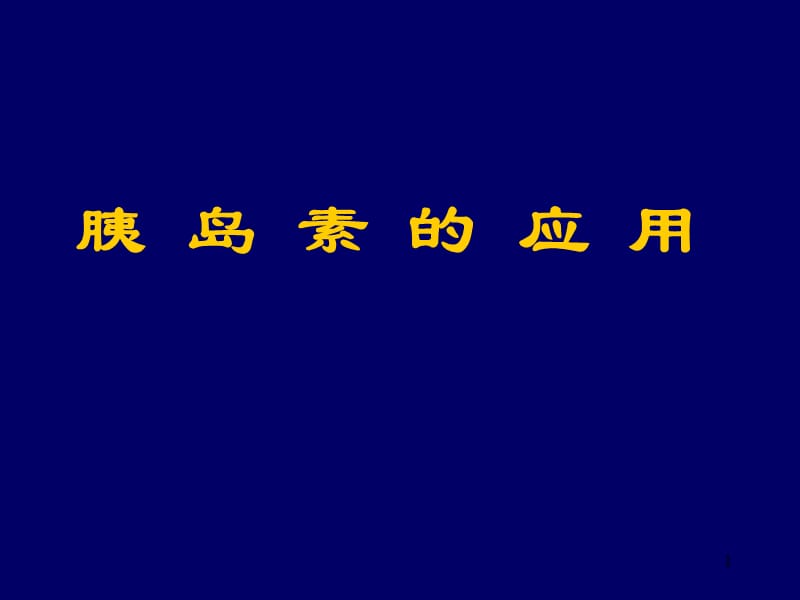 胰岛素应用科室ppt课件_第1页