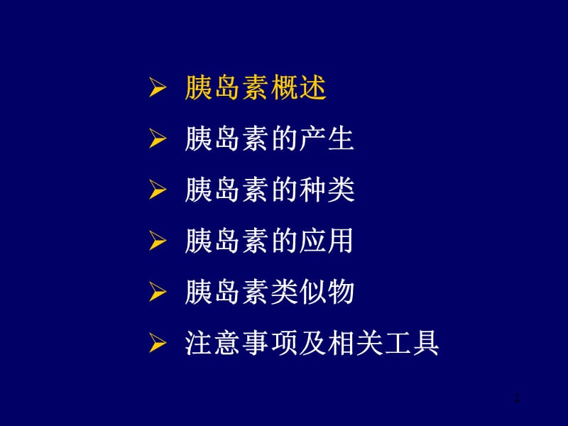 胰岛素应用科室ppt课件_第2页