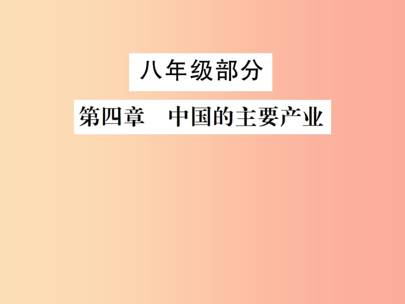 2019年中考地理 八年级部分 第4章 中国的主要产业复习课件 湘教版.ppt_第1页