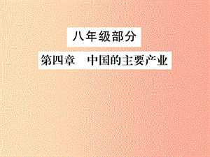 2019年中考地理 八年級部分 第4章 中國的主要產(chǎn)業(yè)復(fù)習(xí)課件 湘教版.ppt