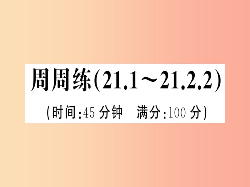 2019年秋九年级数学上册 第二十一章 一元二次方程周周练（21.1-21.2.2）习题课件 新人教版.ppt_第1页