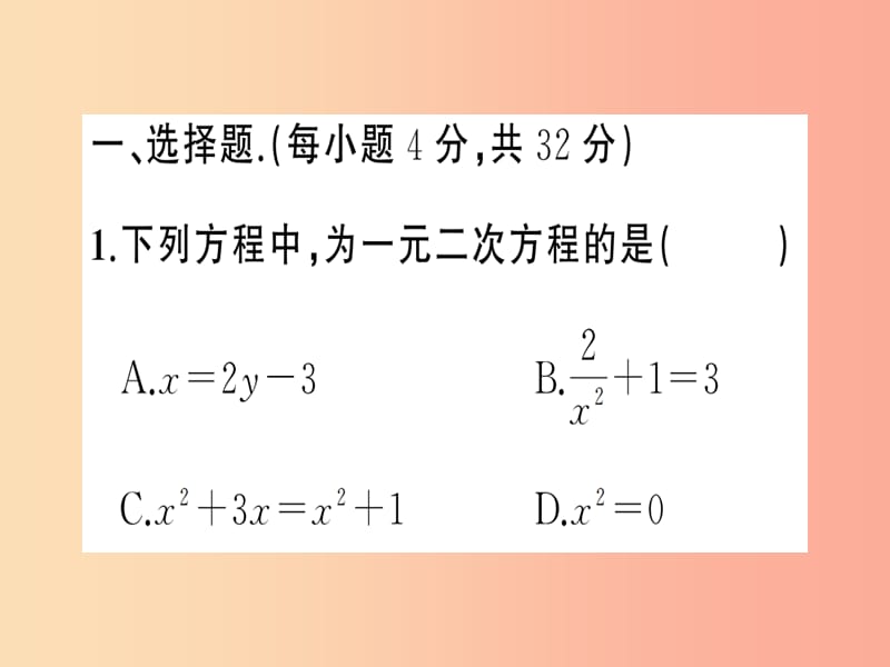 2019年秋九年级数学上册 第二十一章 一元二次方程周周练（21.1-21.2.2）习题课件 新人教版.ppt_第2页