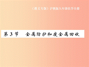 （遵義專版）2019年秋九年級化學(xué)全冊 第5章 金屬的冶煉與利用 第3節(jié) 金屬防護(hù)和廢金屬回收課件 滬教版.ppt