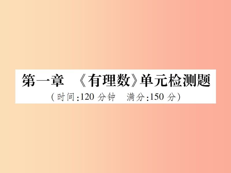 2019年秋七年级数学上册 第一章《有理数》单元检测题课件 新人教版.ppt_第1页