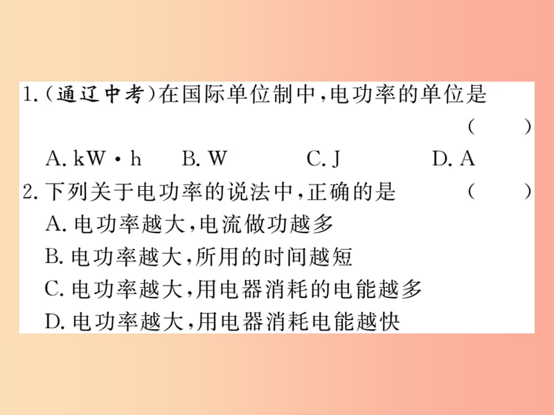 九年级物理全册第十六章第二节电流做功的快慢第1课时电功率习题课件新版沪科版.ppt_第2页