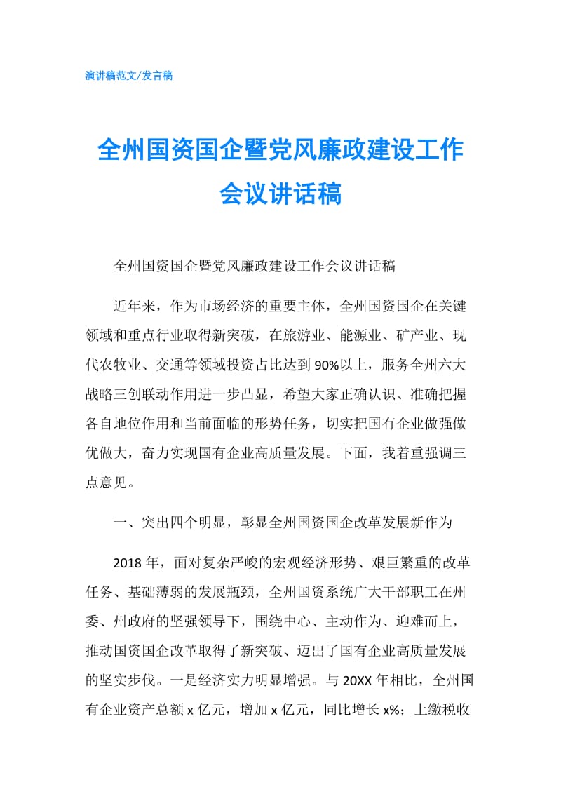 全州国资国企暨党风廉政建设工作会议讲话稿.doc_第1页