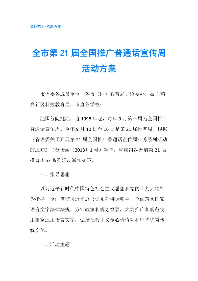 全市第21届全国推广普通话宣传周活动方案.doc_第1页