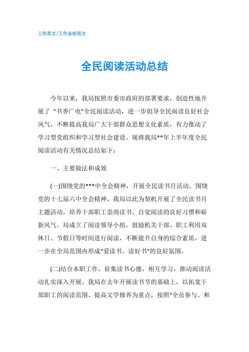 全民阅读活动总结.doc_第1页