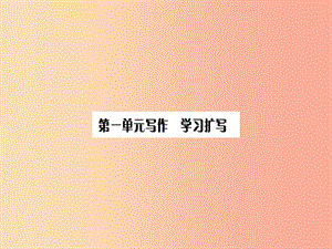 2019九年級語文下冊 第一單元 寫作 學習擴寫習題課件 新人教版.ppt