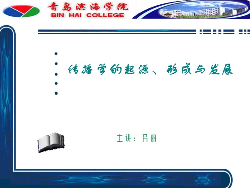 《传播学的起源》PPT课件.ppt_第1页