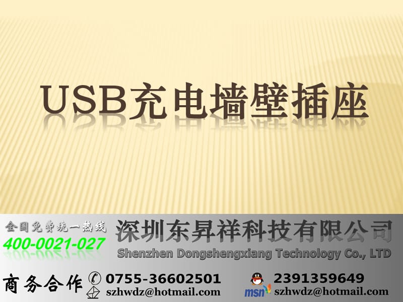 USB充电墙壁插座.ppt_第1页