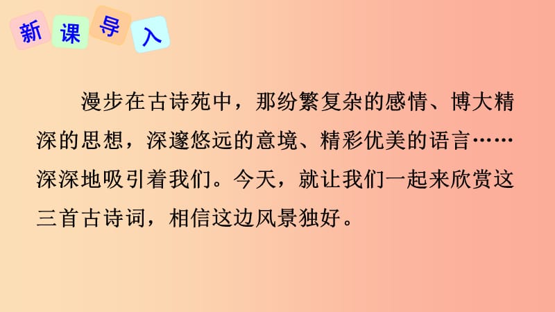 2019年秋九年级语文上册第三单元13诗词三首课件新人教版.ppt_第2页