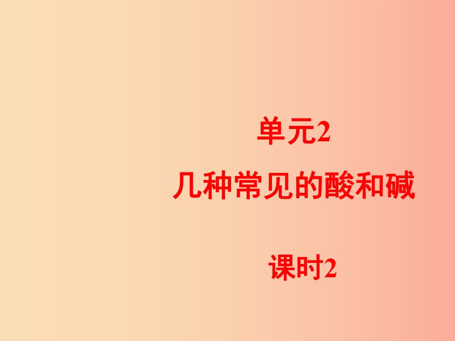 九年级化学下册 专题七 初识酸、碱和盐 单元2《几种常见的酸和碱》（第2课时）课件 （新版）湘教版.ppt_第1页