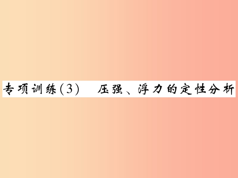 2019届中考物理 第一轮 考点系统复习 专题训练（3）压强、浮力的定性分析课件.ppt_第1页