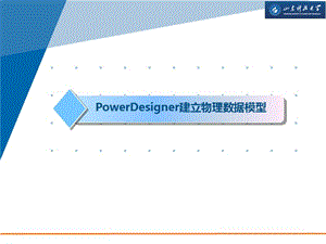 PowerDesign建立物理数据模型.ppt
