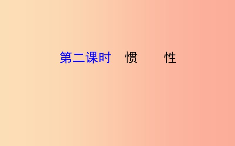 2019年八年级物理全册 第七章 力与运动 7.1 科学探究：牛顿第一定律 7.1.2 惯性导学课件（新版）沪科版.ppt_第1页