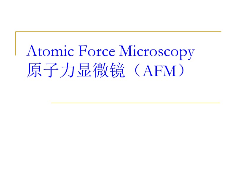 AFM的原理及应用.ppt_第1页