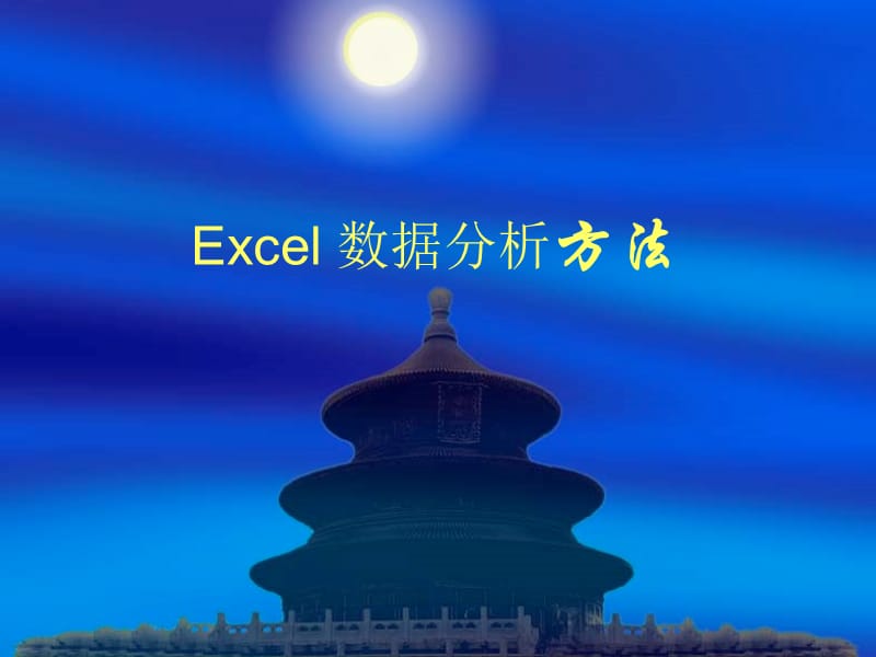 excel数据分析模版.ppt_第1页