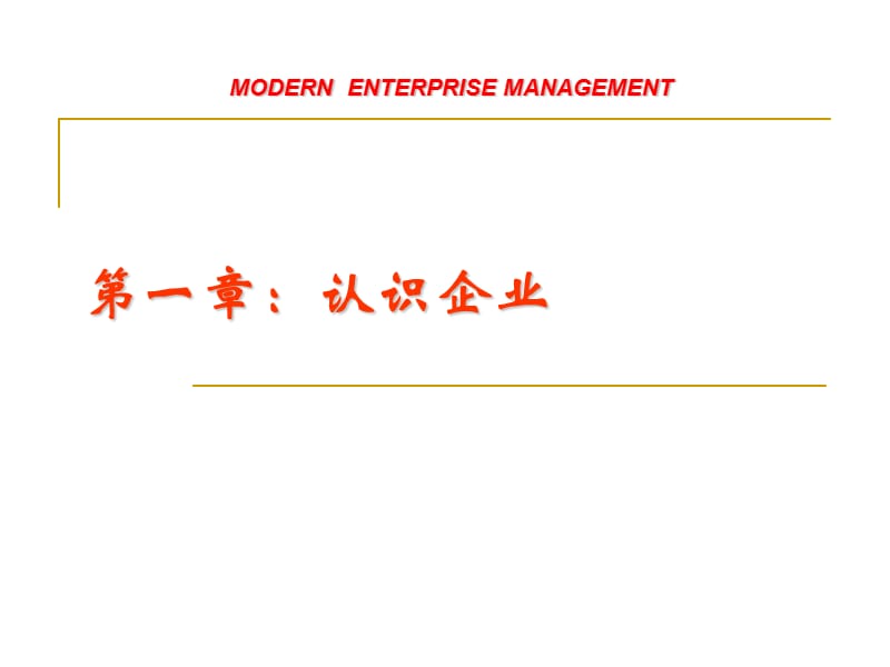 认识企业：企业管理学.ppt_第2页