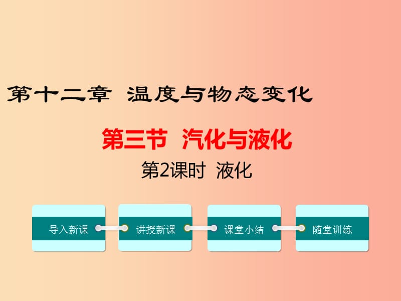 九年级物理全册 第十二章 第三节 汽化与液化（第2课时 液化）课件 （新版）沪科版.ppt_第1页