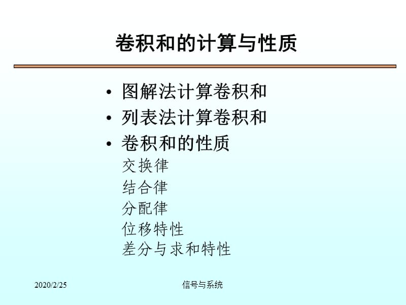 SSch3-7卷积和的计算与性质.ppt_第1页