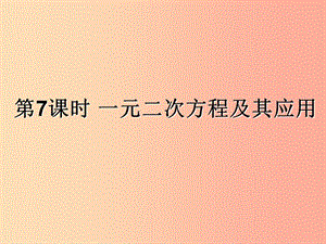 （遵義專用）2019屆中考數(shù)學(xué)復(fù)習(xí) 第7課時(shí) 一元二次方程及其應(yīng)用（課后作業(yè)）課件.ppt