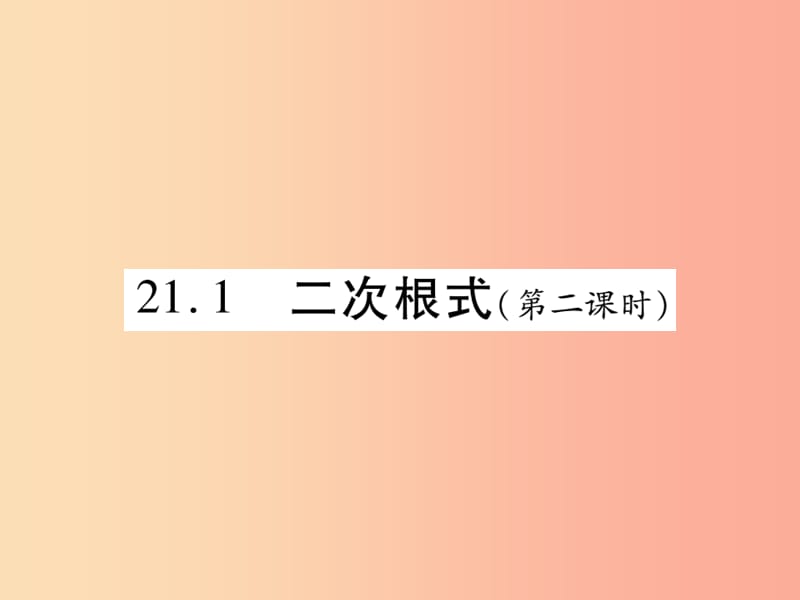 2019秋九年级数学上册 第21章 二次根式 21.1 二次根式（第2课时）课件（新版）华东师大版.ppt_第1页