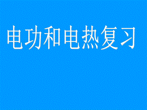 《電功和電熱復(fù)習(xí)》PPT課件.ppt