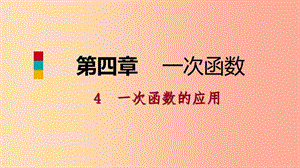 八年級(jí)數(shù)學(xué)上冊(cè) 第四章 一次函數(shù) 4.4 一次函數(shù)的應(yīng)用 2 借助單個(gè)一次函數(shù)圖象解決有關(guān)問(wèn)題同步練習(xí) .ppt