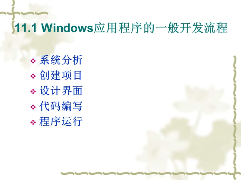 C#教学课件Chap11Windows程序设计.ppt_第2页