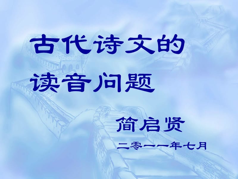 《古代诗文读音》PPT课件.ppt_第2页