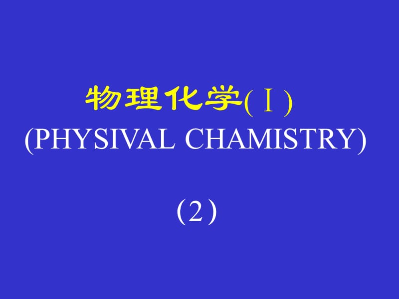 清华大学物理化学.ppt_第1页