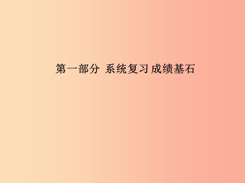 临沂专版2019中考化学总复习第一部分系统复习成绩基石第六单元碳和碳的氧化物课件新人教版.ppt_第1页